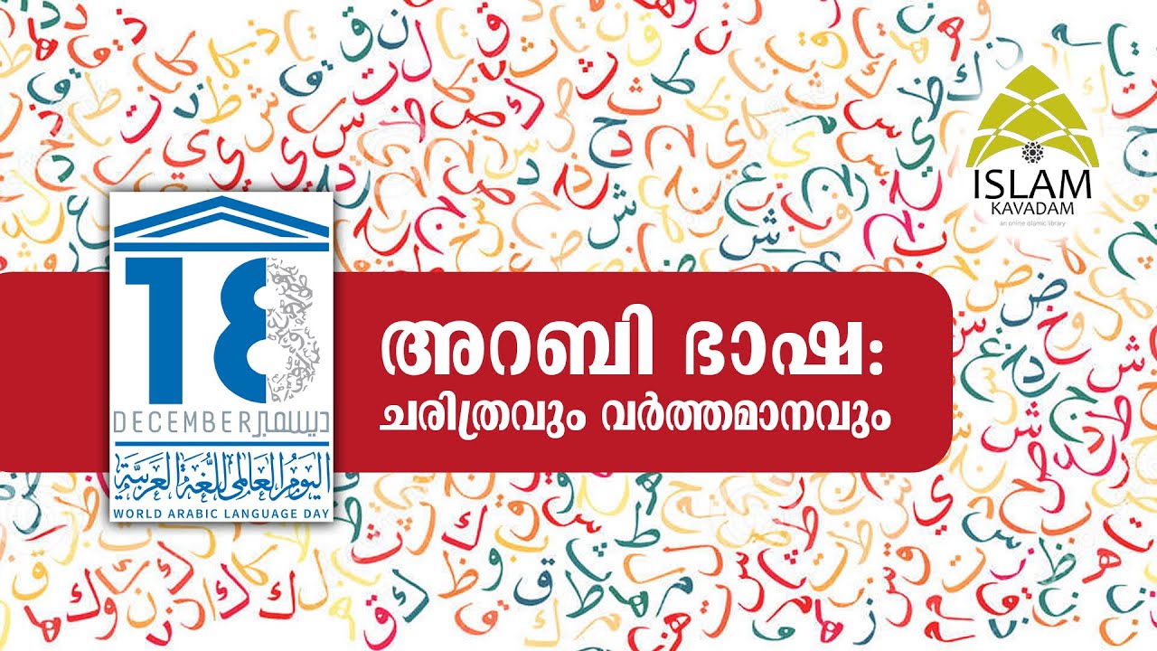 അറബി ഭാഷ: ചരിത്രവും വർത്തമാനവും ARABIC DAY DOCUMENTRY