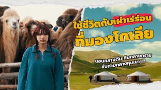 ใช้ชีวิตกับชนเผ่าเร่ร่อนในมองโกเลีย | 99 day One way Ticket EP19 MONGOLIA | Riety