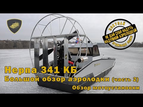 Аэролодка "Нерпа 341КБ". Большой обзор аэролодки (часть2). Обзор ...