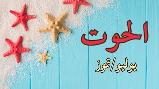 الحوت♓️ القراءة العامة ليوليو🌟(طاقة الشهر، قراءة العمل،المال،الدراسة، للعزاب، في علاقة وللمتزوجين)