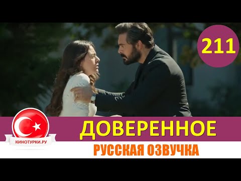 Доверие турецкий сериал на русском языке все серии смотреть онлайн