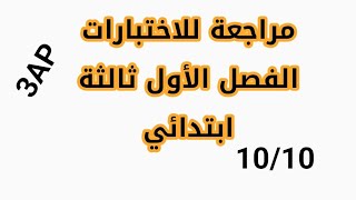 مراجعة للاختبار ثالثة ابتدائي الفصل الاول 2023