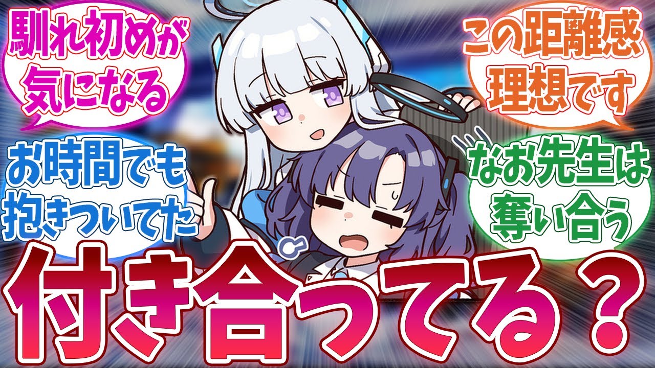 ノアユウは普段からこの距離感なのかな に対する先生方の反応集【ブルーアーカイブ / ブルアカ】