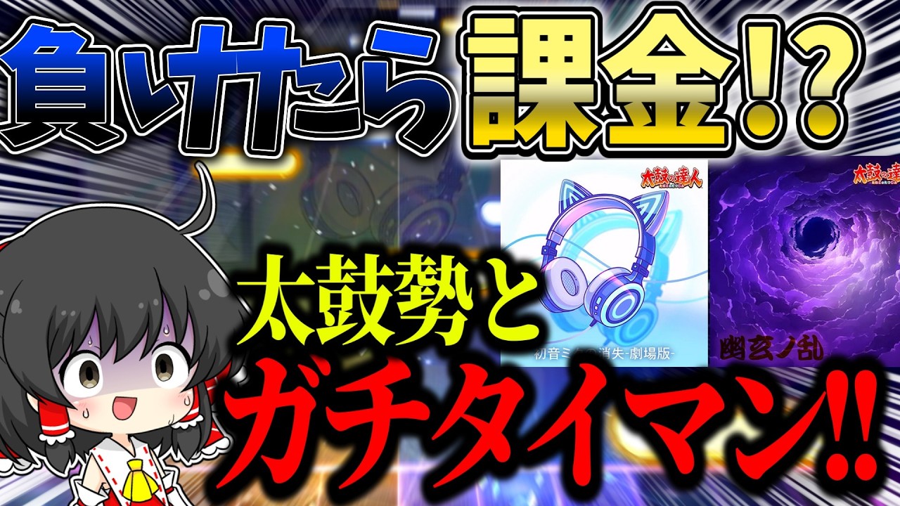 まさかの○○円課金！？太鼓系ゆっくり実況者と