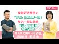 (完整版)樂齡呼吸療癒力：「呼吸」就能逆轉一切！ |梁鈞凱、每天一匙甜酒釀，養生、美容、調整體質，好吃又簡單|龔詠涵、蔡依慈