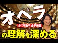 【オペラ初心者向】オペラの敷居は高くない！知られざるオペラの世界　オペラ初心者必見❗️初ゲスト　メゾソプラノ歌手　金子美香さん登場