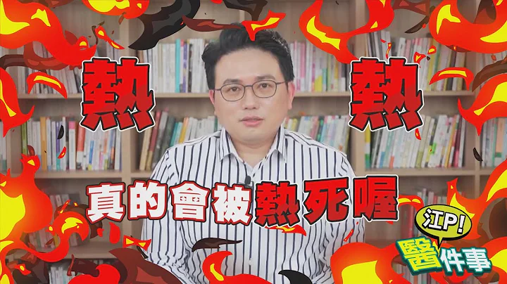 真的会热死人？ 中暑 热衰竭 还会丧命！ 中暑症状 与 急救处理 很重要 【江P医件事#41】 - 天天要闻