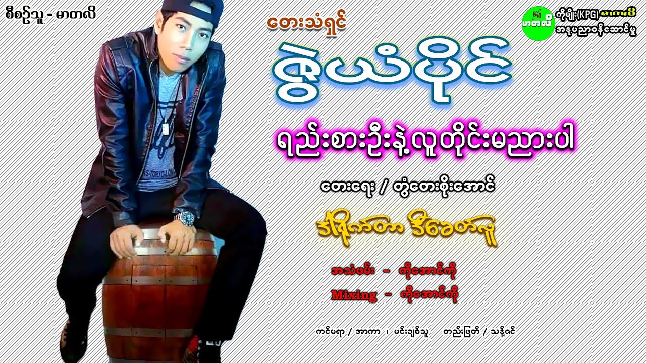 #ဇွဲယံပိုင် #ရည်းစားဦးနဲ့လူတိုင်းမညားပါ