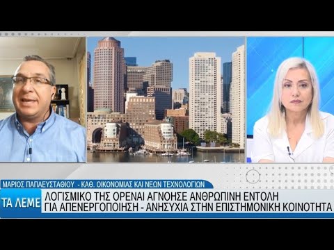 Ο Μάριος Παπαευσταθίου κρούει τον κώδωνα του κινδύνου για συστήματα AL που δεν υπακούν-διαρροή data