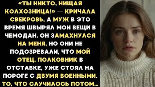 видео: Муж замахнулся на меня, а свекровь ухмылялась. Они не знали, что мой отец, полковник, уже в квартире картинка: Муж замахнулся на меня, а свекровь ухмылялась. Они не знали, что мой отец, полковник, уже в квартире
