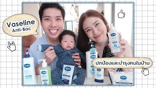 REVIEW || Vaseline Anti-Bac ปกป้องและบำรุงคนในบ้าน || NinaBeautyWorld