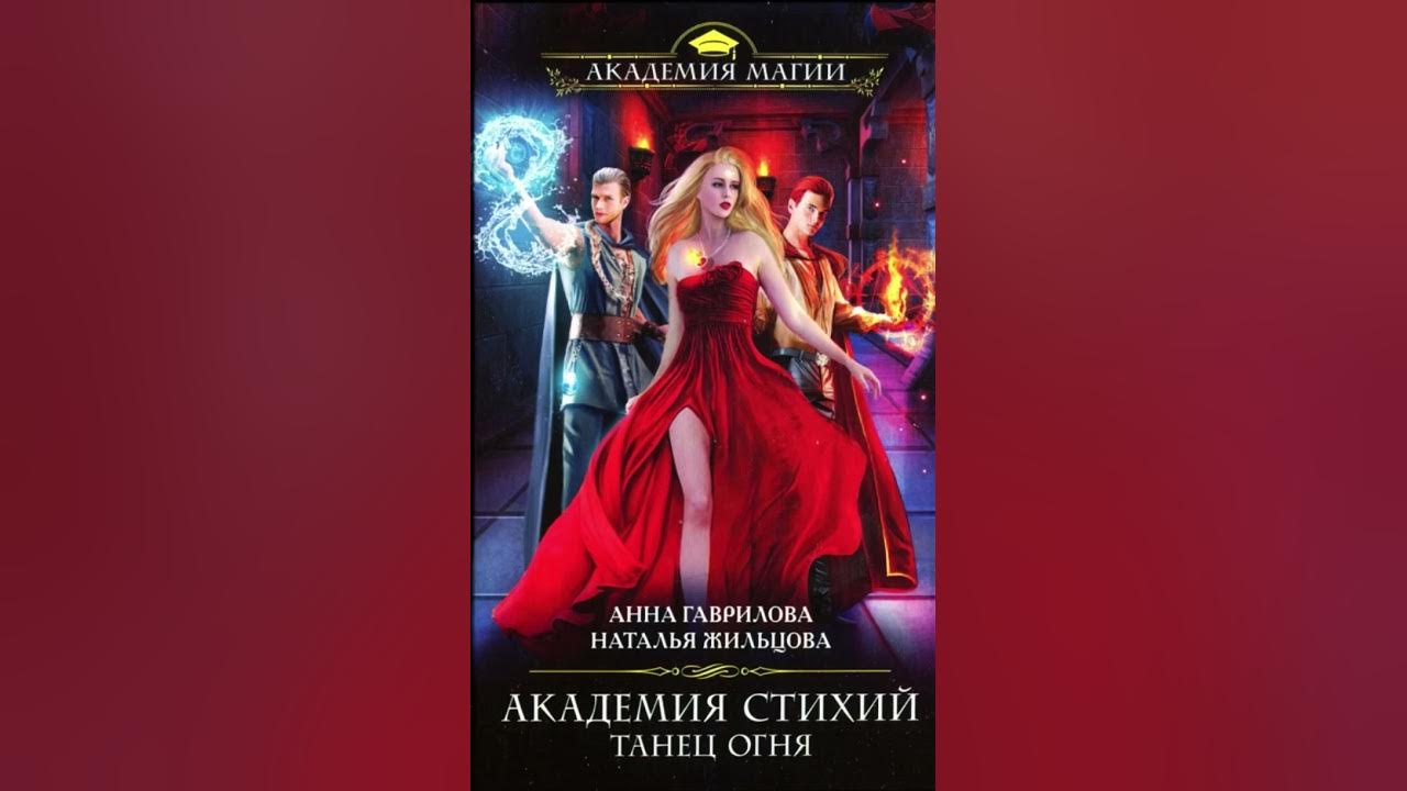 Слушать академия стихий 1. Испытание огнем. Слушать академия стихий 1. Слушать академия стихий 1. Слушать академия стихий 1.