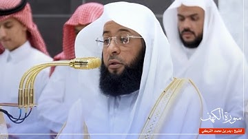 سورة الكهف للشيخ : بدر التركي من المسجد الحرام 🕋