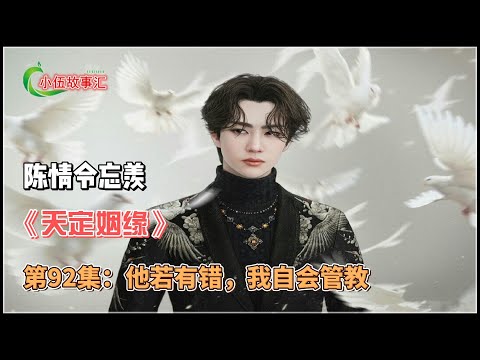陈情忘羡《天定姻缘》，第92集：他若有错，我自会管教。