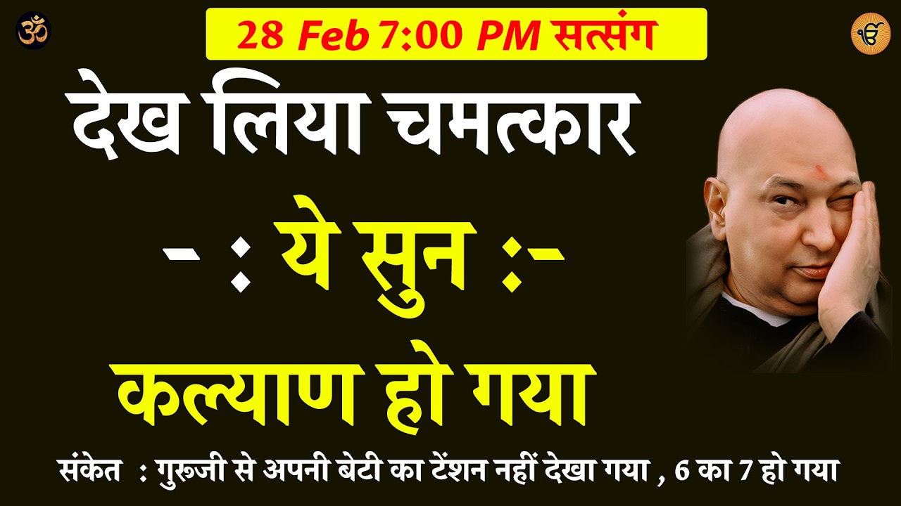 Guruji Satsang | देख लिया चमत्कार  ये सुन कल्याण हो गया #gurujisatsang #shukranasatsang #jaiguruji