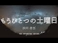 【カラオケ】もうひとつの土曜日/浜田 省吾【オフボーカル メロディ有り karaoke】