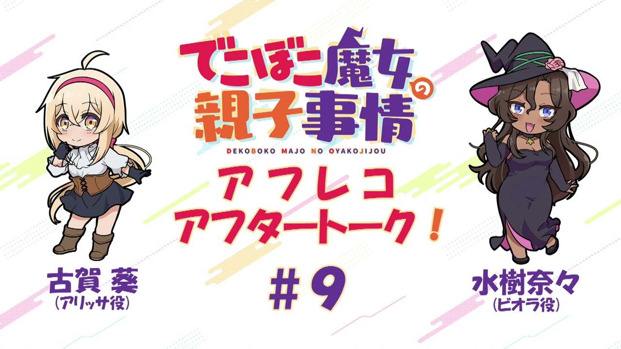 でこぼこ魔女の親子事情」アフタートーク#9｜古賀 葵＆水樹奈々 - YouTube