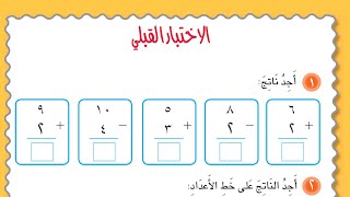 حل الاختبار القبلي للفصل السادس رياضيات الصف الاول الابتدائي