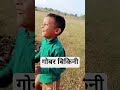 गोबर lare wala gidar #viralvideo #bhojpuri #jharkhand #india #love