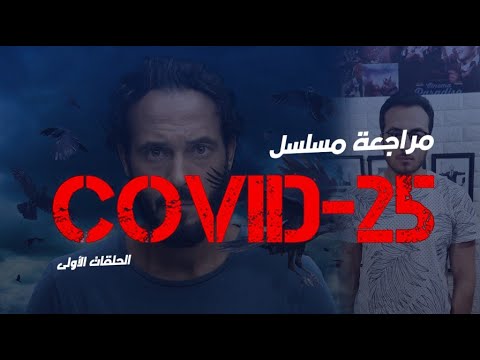 مراجعة مسلسل كوفيد 25  25 ليوسف الشريف هل يستحق المشاهدة و الشابوه