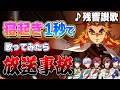 寝起き一発撮り 歌い手5人に寝起き3秒で 残響散歌 歌わせてみたら想定外の事態で放送事故になったｗｗｗｗｗｗｗｗｗｗｗｗｗｗｗ すたぽら