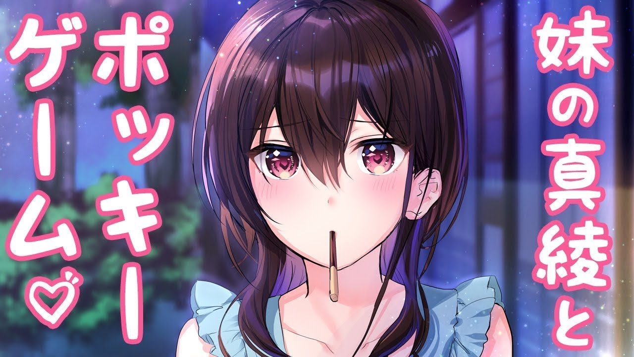 Asmr 妹の真綾とポッキーゲーム Youtube