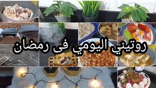 روتيني اليومي فى رمضان ?ر وتين حقيقى وعلى طبيعته?روتين يوم كامل