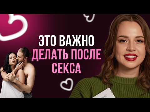 NEVER DO This After SEX | Mistakes That Ruin Intimacy