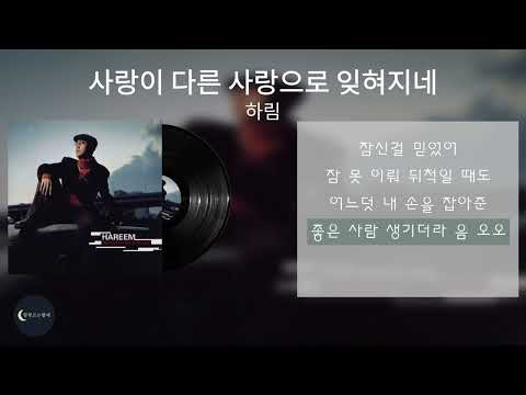 하림-사랑이 다른 사랑으로 잊혀지네 🎧 Lyric Video