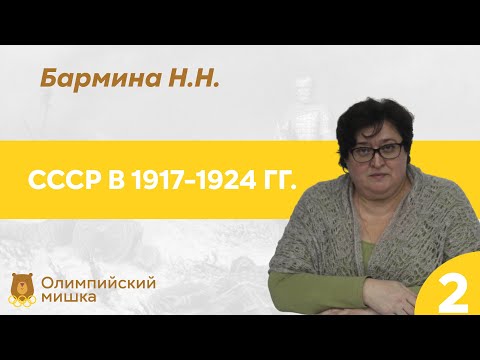 Советское государство: 1917-1924 (Н.Н. Бармина)-2 // 24.08.21