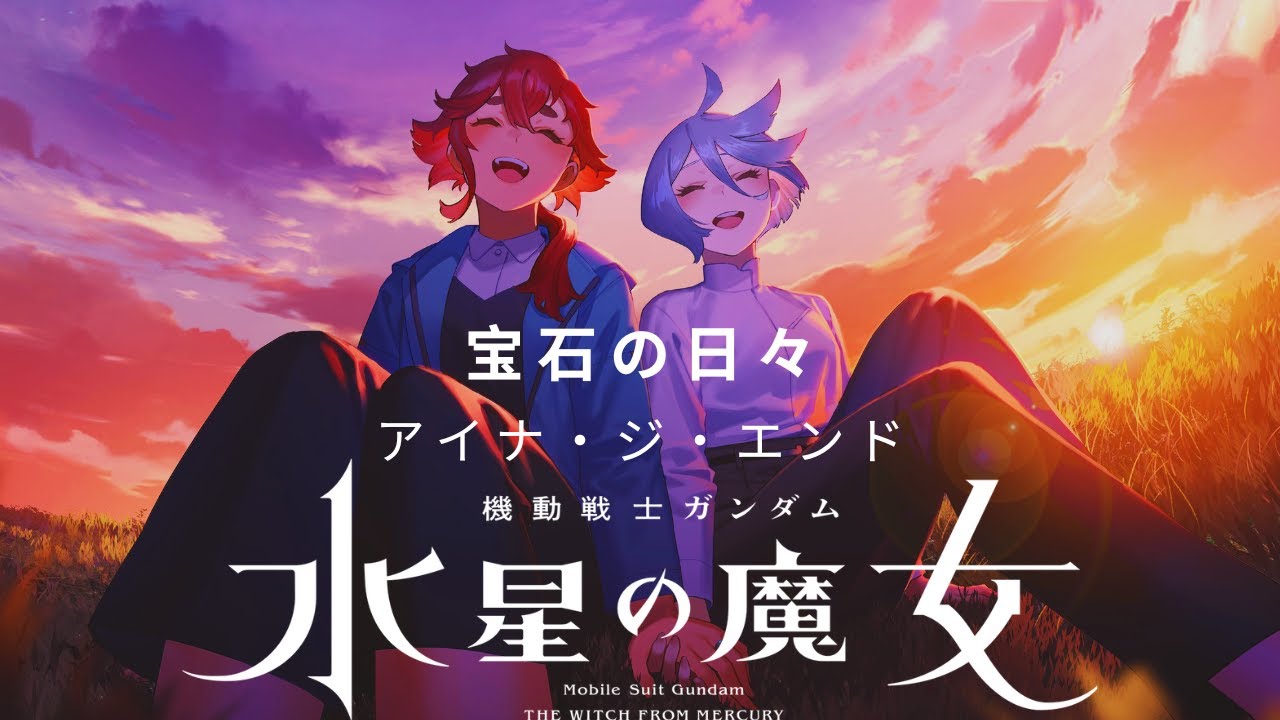 宝石の日々】アイナ・ジ・エンド - 機動戰士GUNDAM 水星的魔女 最終回