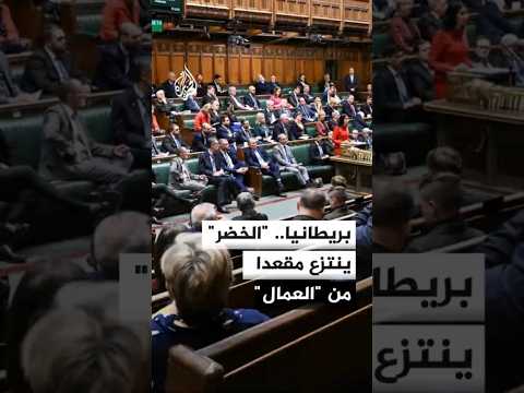 بريطانيا.. حزب العمال يخسر مقعدا برلمانيا في مانشستر الكبرى