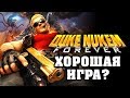 Почему Duke Nukem Forever хорошая игра?