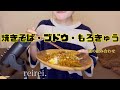 【ASMR】咀嚼音 ささやき声 焼きそば・ブドウ・もろきゅう