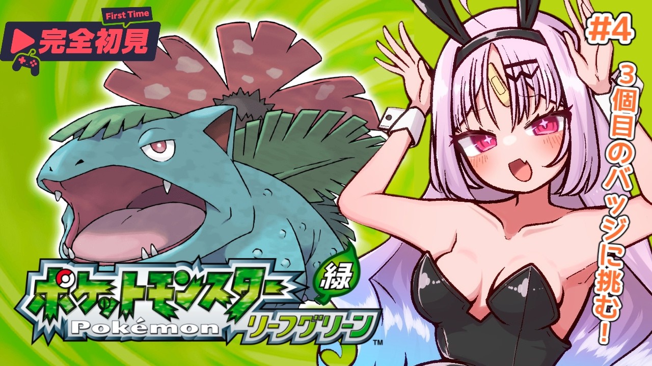 【ポケモン リーフグリーン】完全初見プレイ！突然始まったライバルゆうたとのバトル！ほぼ何も準備していなかったおしゅをの勝敗とは....？次回、おしゅを...【#ぶいぱい/彩歌すいれん 】