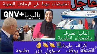 ?عاجل ?واخيرا تخفيظات هامة في الرحلات البحرية+المانيا تعترف بالصحراء المغربية+وزير الصحة يوقف مسؤول