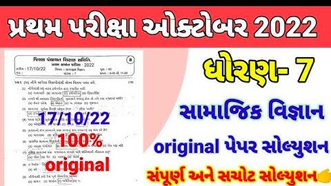 Std 7 samajik vigyan First Exam Paper Solution 2022 | Dhoran 7 ss Pratham Parixa
