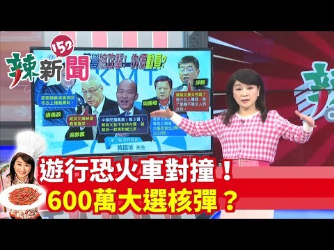 【辣新闻152】游行恐火车对撞！ 2019.12.20