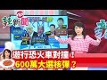 【辣新聞152】遊行恐火車對撞！600萬大選核彈？ 2019.12.20