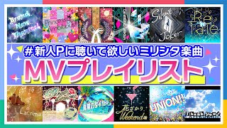 【公式】P厳選！新人Pに聴いて欲しい ミリシタ楽曲プレイリスト【アンコールあり】【アイドルマスター】