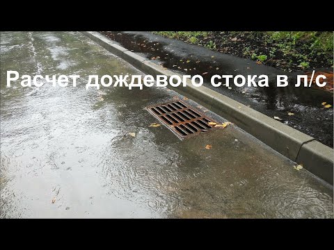 Как подсчитать секундный расход дождевого стока (г. Москва)