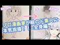 【絵が上手くなる方法】絵が苦手な人必見！プロ漫画家が絵の素人に5分くらい本気指導！どこまで上手くなるのか？〜全身編〜【イラスト・漫画】