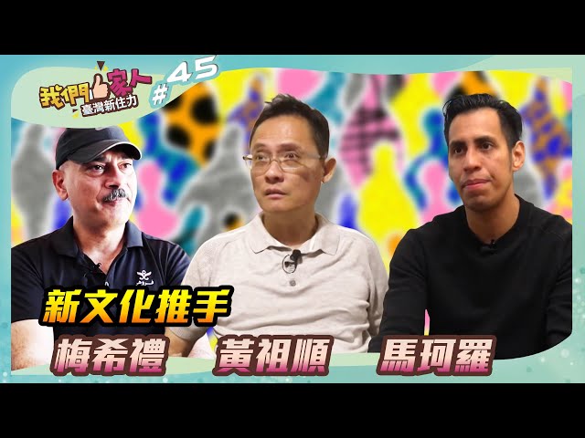 《我們一家人 EP45》新文化推手．梅希禮｜黃祖順｜馬珂羅