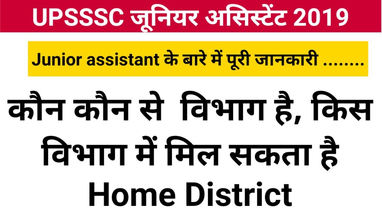 Junior Assistant में कौन सा Department अच्छा है।  UPSSSC JUNIOR ASSISTANT 2019 LATEST UPDATE