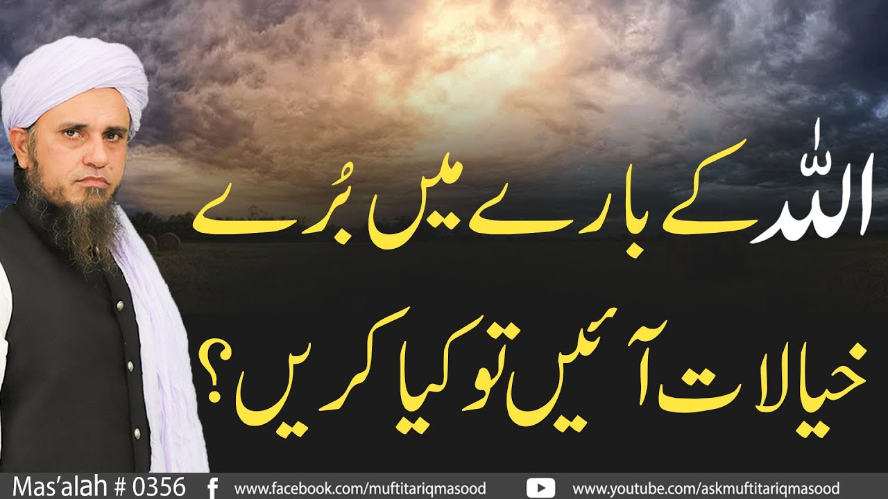 Allah Ke Bare Main Bure Khialaat Aain To Kia Karein? | Solve Your Problems | Ask Mufti Tariq Masood