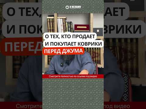 О тех, кто продает и покупает коврики перед джума