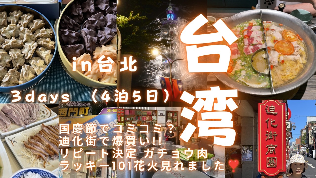 夫を味方にする方法　台湾　豪華版 台湾旅行VLOG〉3日目台北編 アラフィフ夫婦の旅 おいしものいっぱい