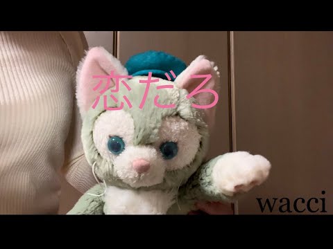 【アカペラ】wacci 『恋だろ』ジェラトーニと一緒に歌いました！