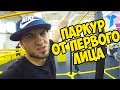 ПАРКУР ОТ ПЕРВОГО ЛИЦА В ЗАЛЕ , СЕРГЕЙ ТРЕЙСЕР ВЛОГ 4К