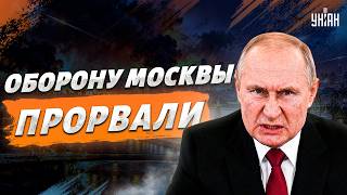 ПРОРВАЛИСЬ НА МОСКВУ! ВОЗМЕЗДИЕ за Киев РАЗНОСИТ столицу РФ: аэропорты ПАРАЛИЗОВАНЫ, начался АД